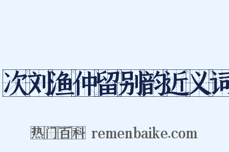 次刘渔仲留别韵近义词是什么意思的图片